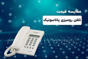 مقایسه قیمت تلفن رومیزی